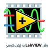 آموزش LabVIEW