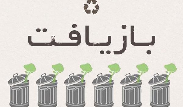 بازیافت زباله