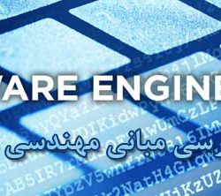 جزوه مهندسی نرم افزار ۱