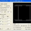 نرم افزار محاسبه مشخصات تیر آهن ها