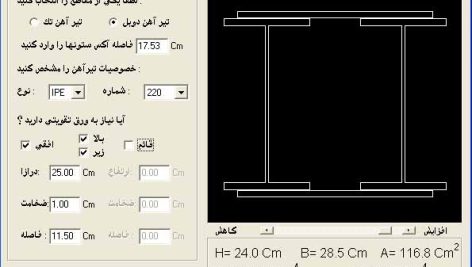 نرم افزار محاسبه مشخصات تیر آهن ها