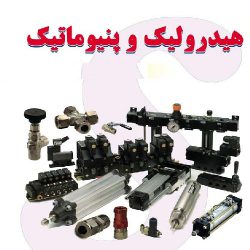 هیدرولیک و پنوماتیک