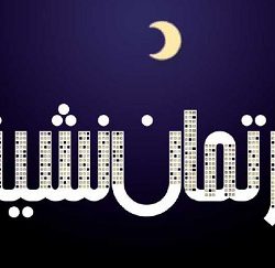 آپارتمان نشینی و حقوق قانونی