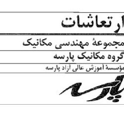 جزوه اموزشی ارتعاشات پارسه