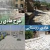 شرح خدمات طرح هادی روستایی