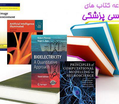 کتاب های مهندسی پزشکی