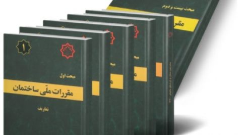 مجموعه کامل مباحث مقررات ملی ساختمان