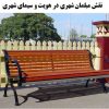 نقش مبلمان شهری در هویت و سیمای شهری