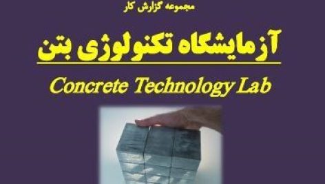 گزارش کار آزمایشگاه تکنولوژی بتن