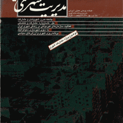 مجله مدیریت شهری 5