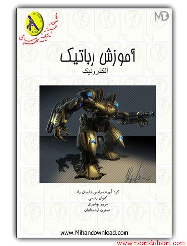 کتاب آموزش رباتیک
