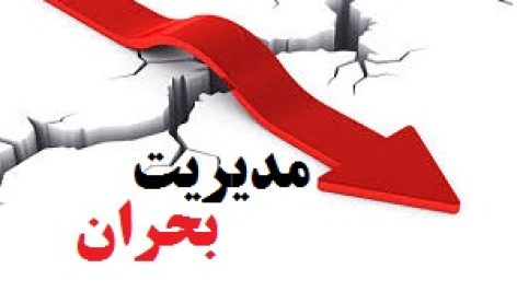 مدیریت بحران