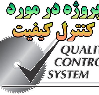 پروژه کنترل کیفیت آماری