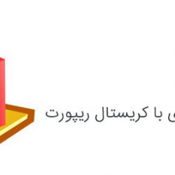 آموزش گزارش گیری با کریستال ریپورت