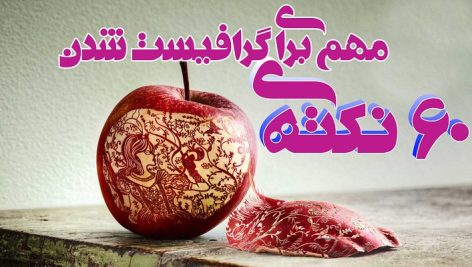 ۶۰ نکته برای گرافیست شدن