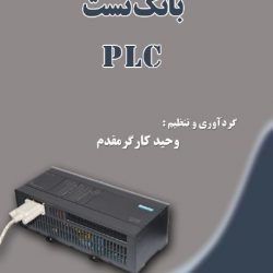 بانک تست سوالات plc