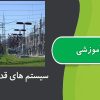 جزوه بررسی سیستمهای قدرت ۱