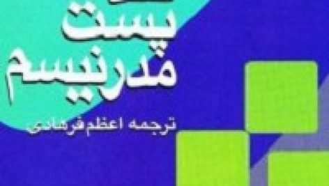 کتاب نقد پست مدرنیسم