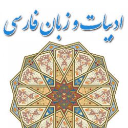 اصطلاحات ادبی در زبان فارسی
