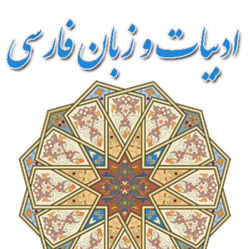 اصطلاحات ادبی در زبان فارسی