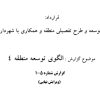 الگوی توسعه منطقه ۴ تهران