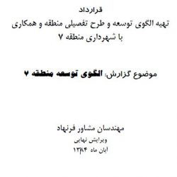 الگوی توسعه منطقه ۷ تهران