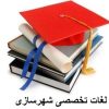 واژه نامه تخصصی شهرسازی