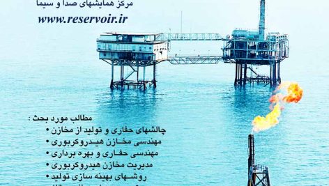 همایش ملی مهندسی مخازن هیدروکربوری، علوم و صنایع وابسته