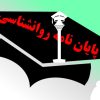 پایان نامه روانشناسی