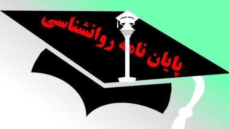 پایان نامه روانشناسی