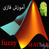 برنامه نویسی فازی در matlab