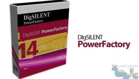 نرم افزار PowerFactory DIgSILENT