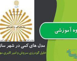 آمار و روش های کمی در شهرسازی