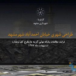 طراحی شهری خیابان احمد آباد مشهد