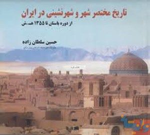 کتاب تاریخ شهر و شهرنشینی در ایران
