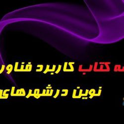 کاربرد فناوری های نوین در شهرهای جدید