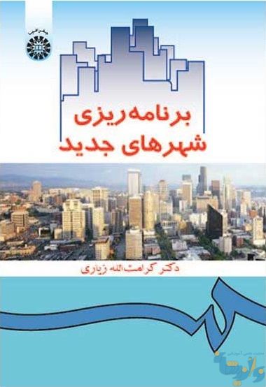 کتاب برنامه ریزی شهرهای جدید