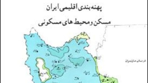 کتاب پهنه بندی اقلیمی ایران