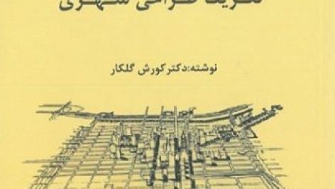 کندوکاوی در تعریف طراحی شهری