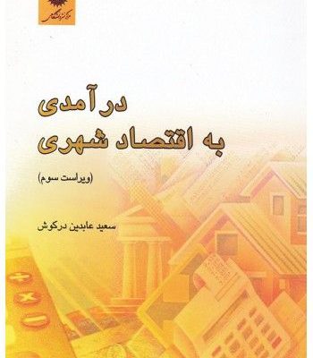 کتاب درآمدی بر اقتصاد شهری