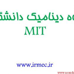 دینامیک در دانشگاه mit