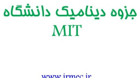 دینامیک در دانشگاه mit