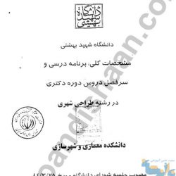 سرفصل دروس دکتری طراحی شهری