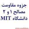 مقاومت مصالح در دانشگاه MIT