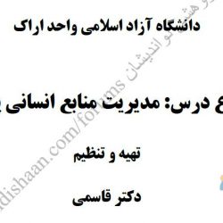 جزوه مدیریت منابع انسانی پیشرفته