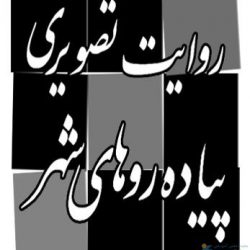 روایت پیاده روهای شهر
