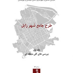 طرح جامع شهر زابل