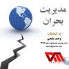 مدیریت بحران در شهرها