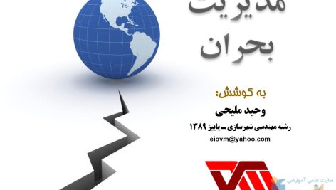 مدیریت بحران در شهرها