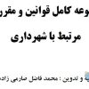 مقررات شهرسازی مرتبط با شهرداریها